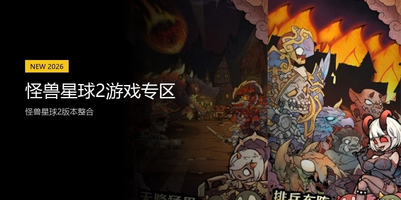 怪兽星球2游戏专区