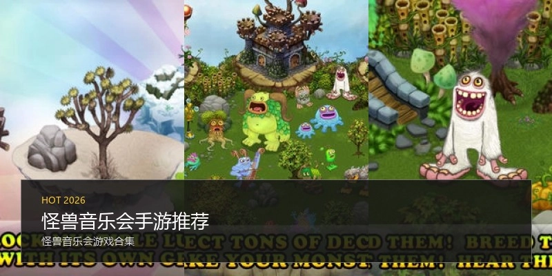 怪兽音乐会手游推荐