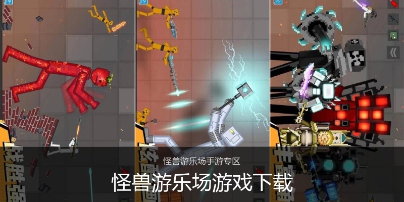 怪兽游乐场游戏下载