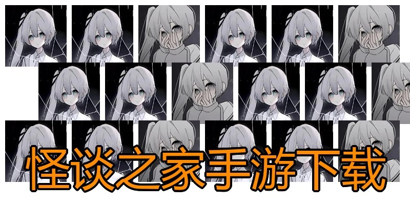 怪谈之家手游下载