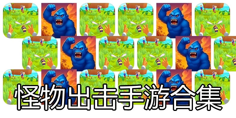 怪物出击手游合集