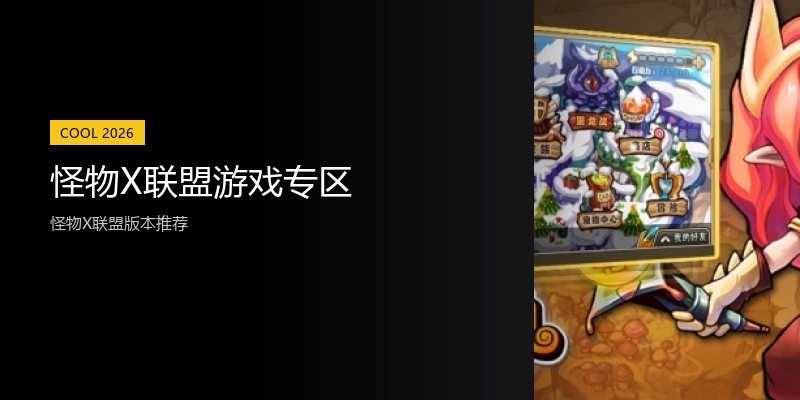 怪物X联盟游戏专区