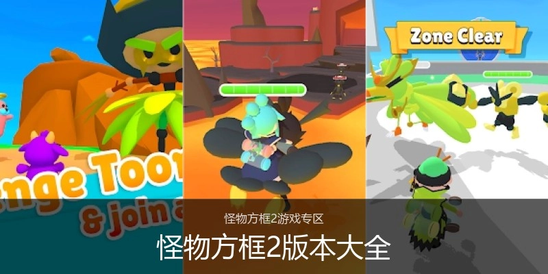 怪物方框2版本大全