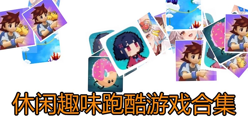 休闲趣味跑酷游戏合集