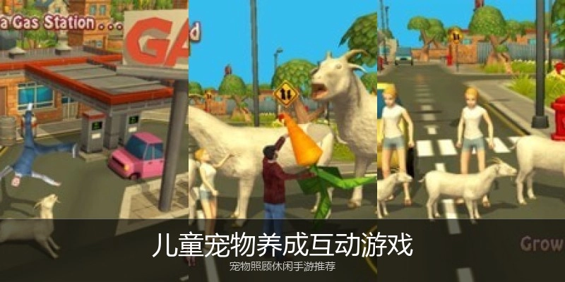 儿童宠物养成互动游戏
