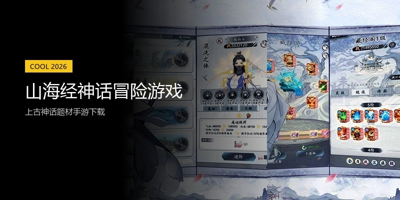 山海经神话冒险游戏