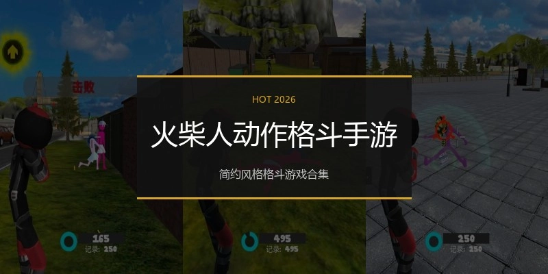 火柴人动作格斗手游
