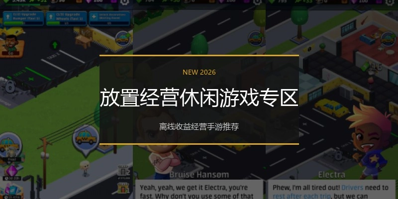 放置经营休闲游戏专区