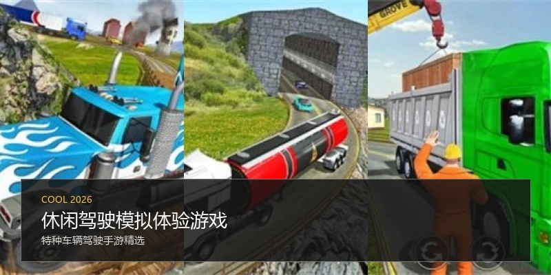 休闲驾驶模拟体验游戏