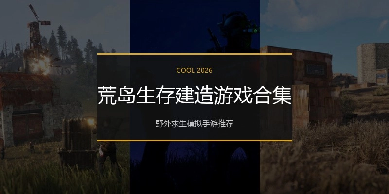 荒岛生存建造游戏合集
