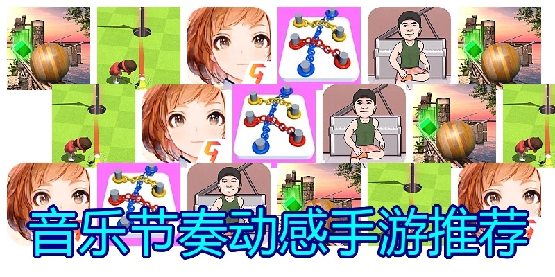 音乐节奏动感手游推荐
