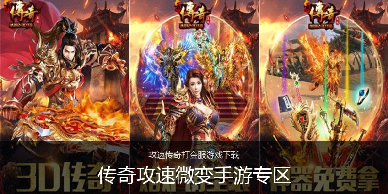 传奇攻速微变手游专区