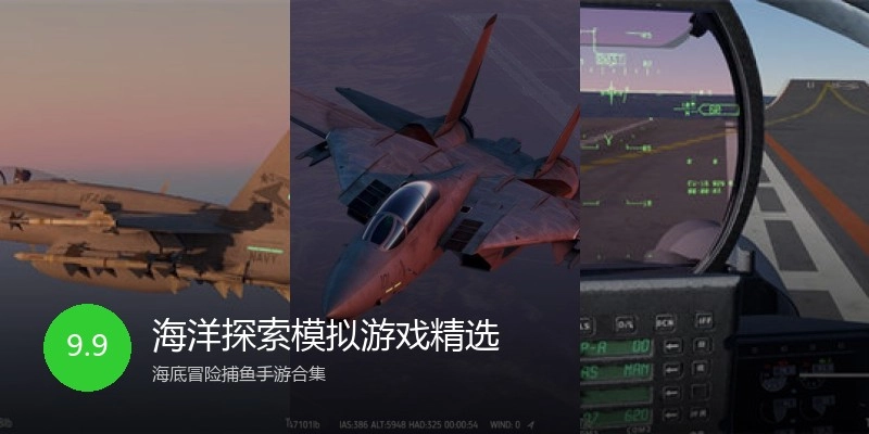 海洋探索模拟游戏精选