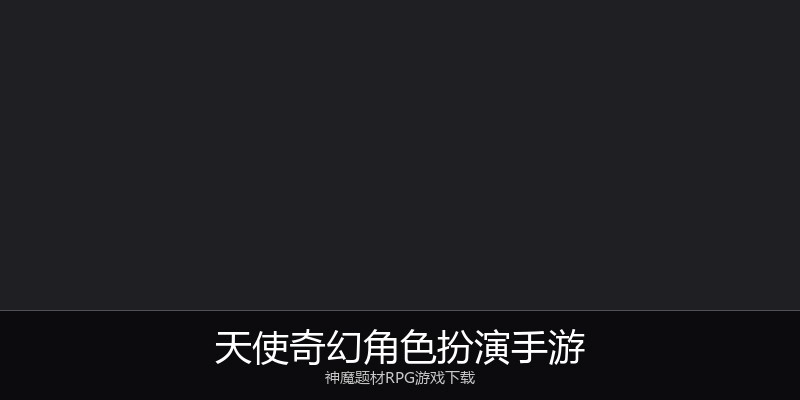 天使奇幻角色扮演手游