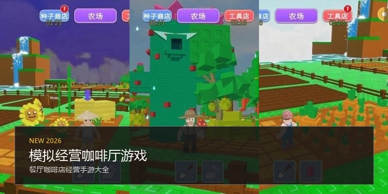 模拟经营咖啡厅游戏