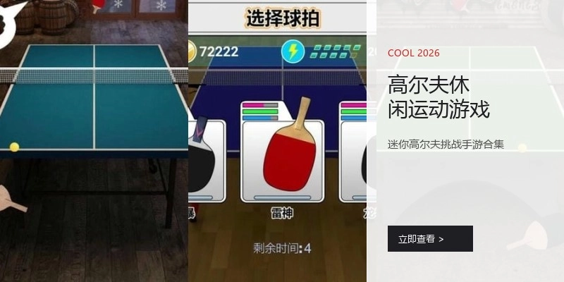 高尔夫休闲运动游戏