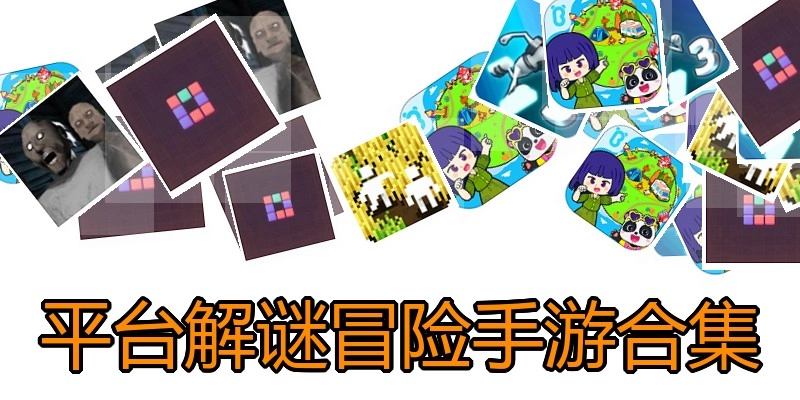 平台解谜冒险手游合集