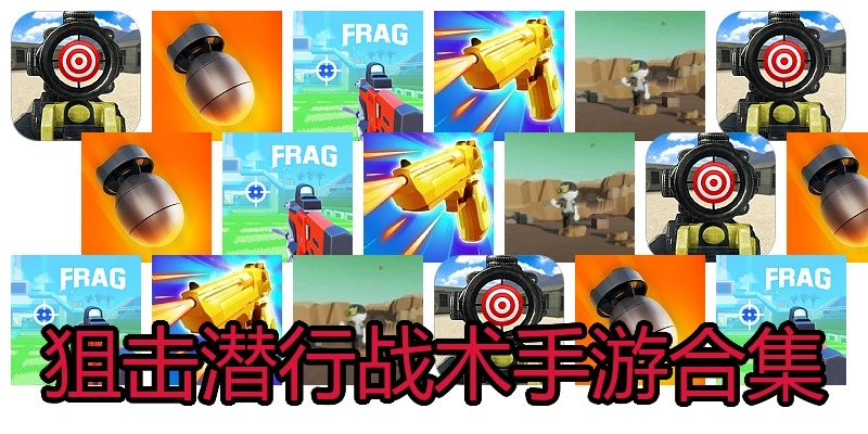 狙击潜行战术手游合集