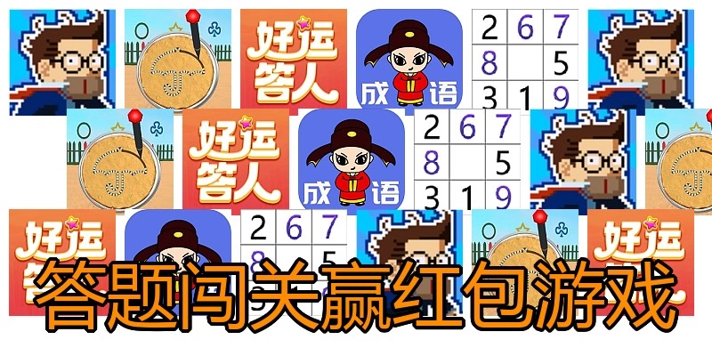 答题闯关赢红包游戏