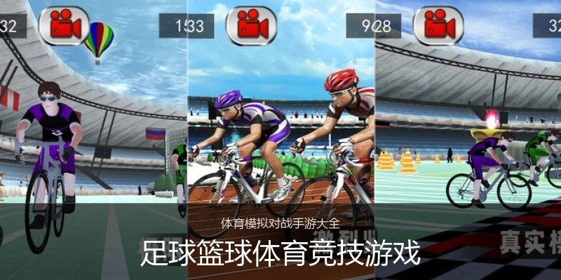 足球篮球体育竞技游戏