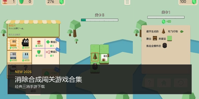 消除合成闯关游戏合集