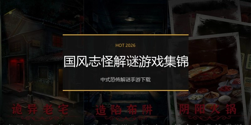 国风志怪解谜游戏集锦