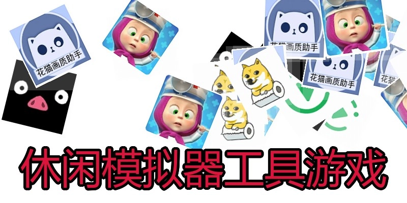 休闲模拟器工具游戏