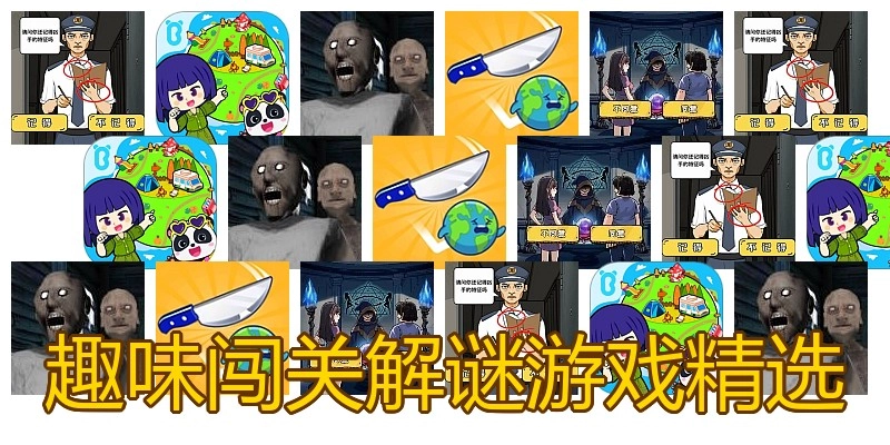 趣味闯关解谜游戏精选