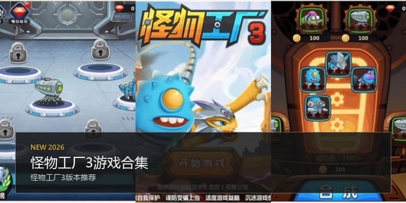 怪物工厂3游戏合集