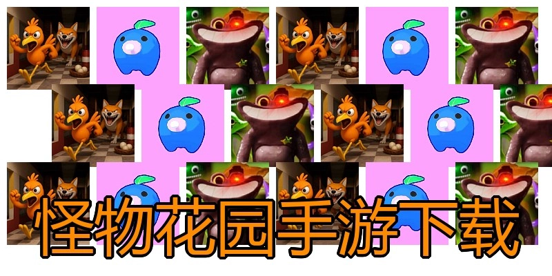 怪物花园手游下载