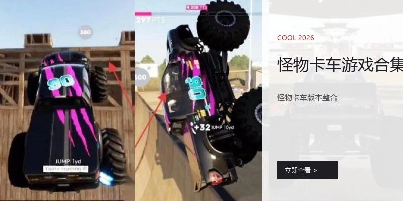 怪物卡车游戏合集