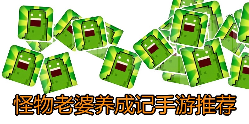怪物老婆养成记手游推荐
