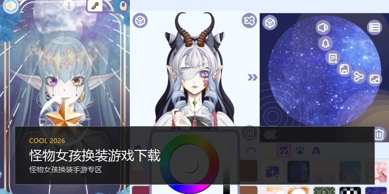 怪物女孩换装游戏下载