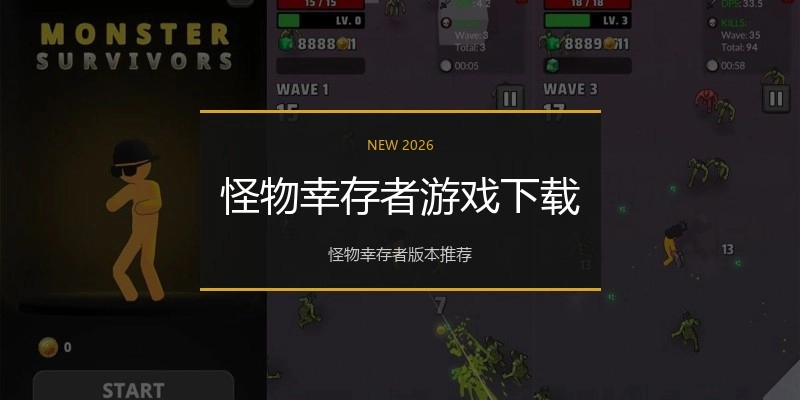 怪物幸存者游戏下载