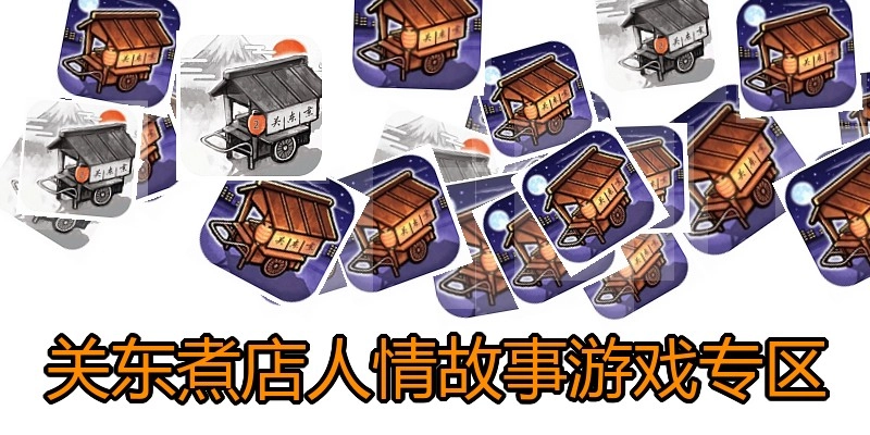 关东煮店人情故事游戏专区