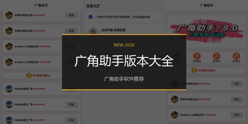 广角助手版本大全