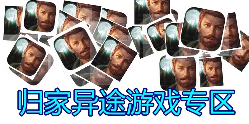 归家异途游戏专区
