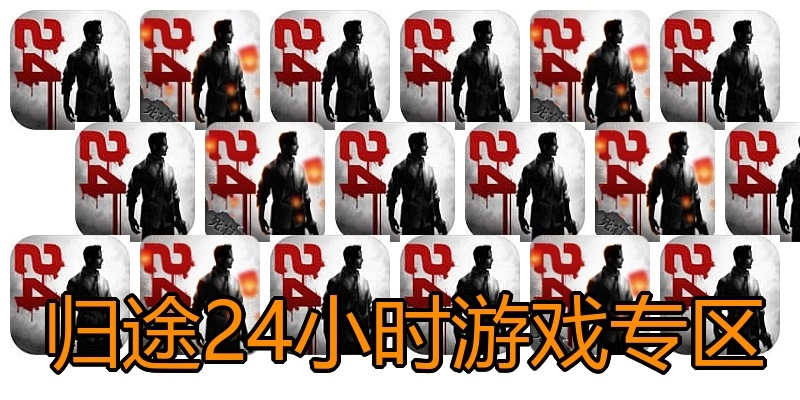 归途24小时游戏专区