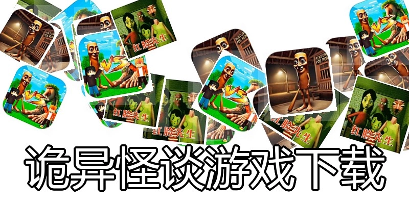 诡异怪谈游戏下载