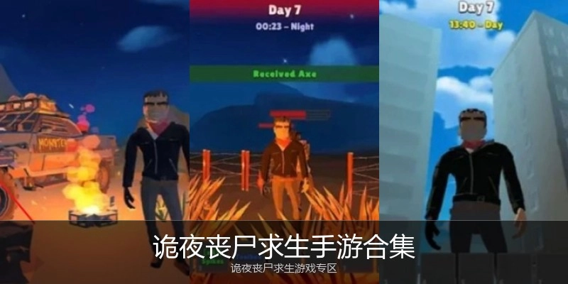 诡夜丧尸求生手游合集