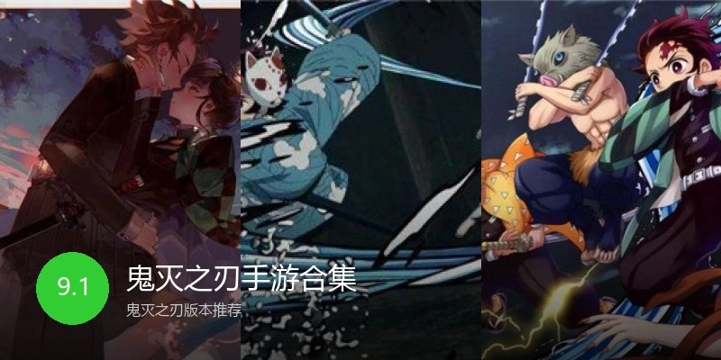 鬼灭之刃手游合集