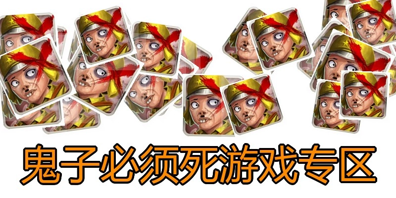 鬼子必须死游戏专区