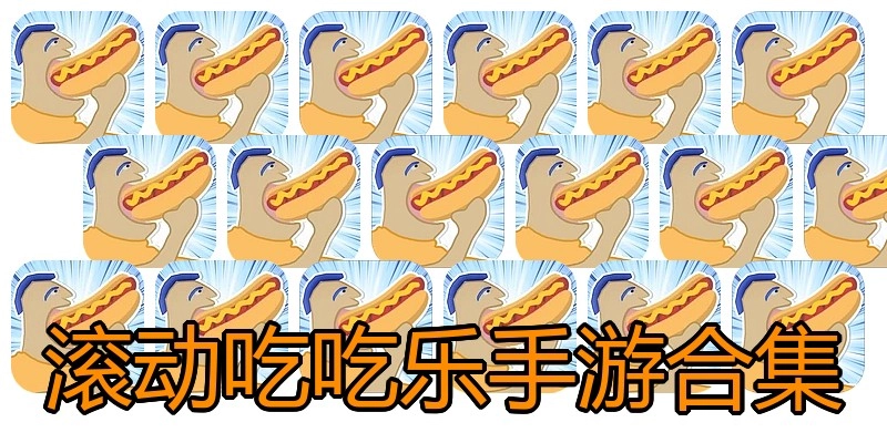 滚动吃吃乐手游合集