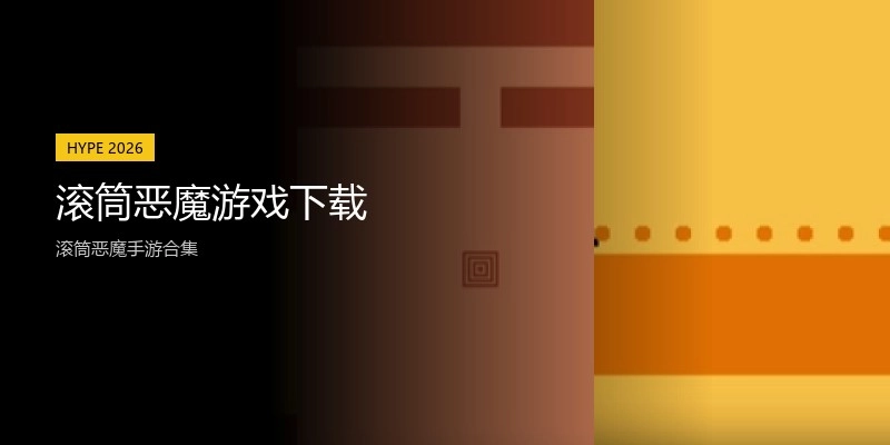 滚筒恶魔游戏下载