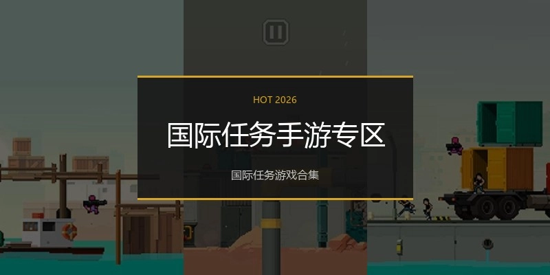 国际任务手游专区