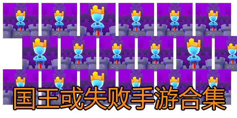 国王或失败手游合集