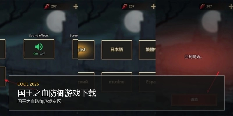 国王之血防御游戏下载