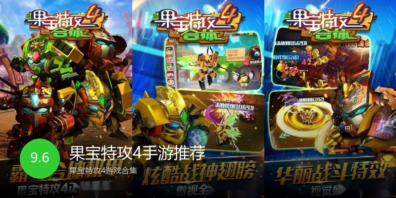 果宝特攻4手游推荐