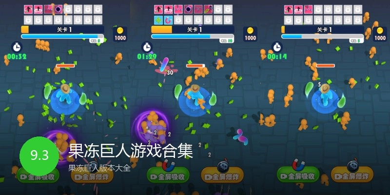 果冻巨人游戏合集