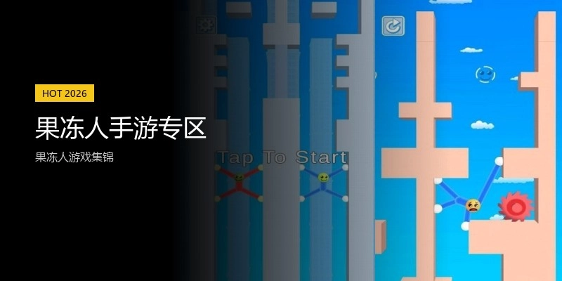 果冻人手游专区